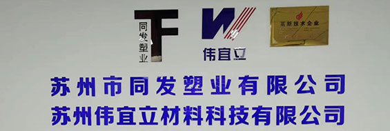 蘇州市同發(fā)塑業(yè)有限公司官網(wǎng)正式上線(xiàn)！